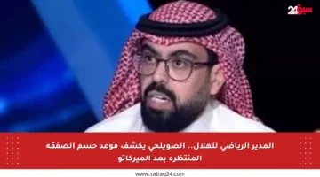 المدير الرياضي للهلال.. الصويلحي يكشف موعد حسم الصفقة المنتظرة بعد الميركاتو